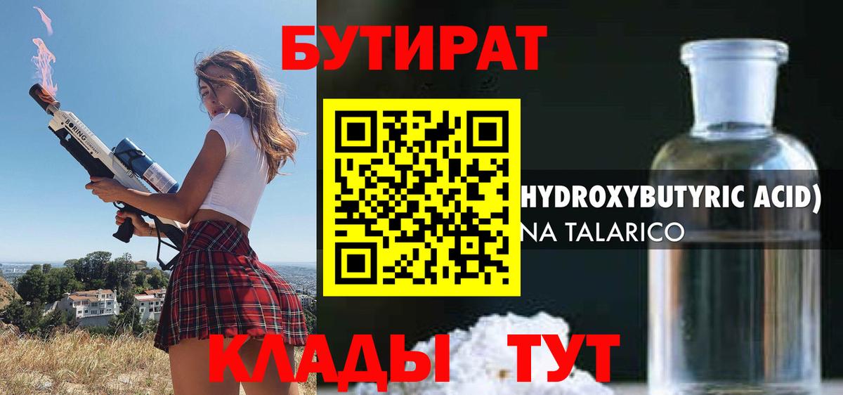 БУТИРАТ 1.4BDO  Бутират  Альметьевск 