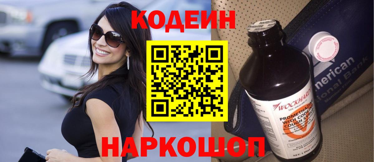 Кодеин напиток Lean (лин) Альметьевск